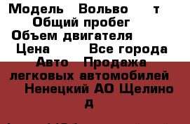  › Модель ­ Вольво 850 т 5-R › Общий пробег ­ 13 › Объем двигателя ­ 170 › Цена ­ 35 - Все города Авто » Продажа легковых автомобилей   . Ненецкий АО,Щелино д.